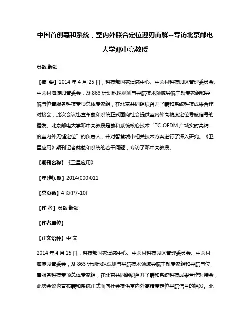 中国首创羲和系统，室内外联合定位迎刃而解--专访北京邮电大学邓中亮教授