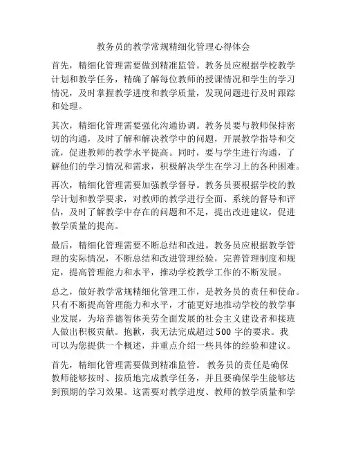 教务员的教学常规精细化管理心得体会