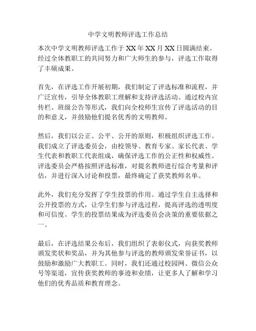 中学文明教师评选工作总结