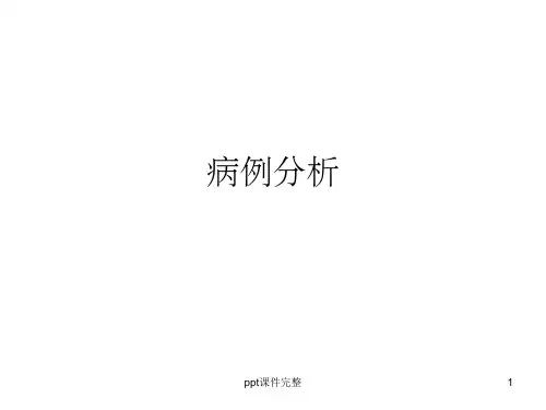 糖尿病病例分析ppt课件