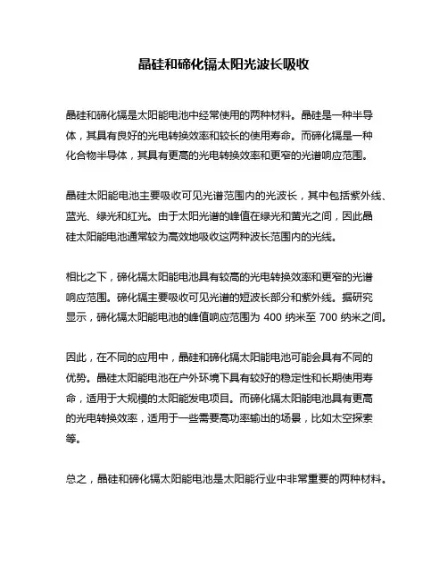 晶硅和碲化镉太阳光波长吸收