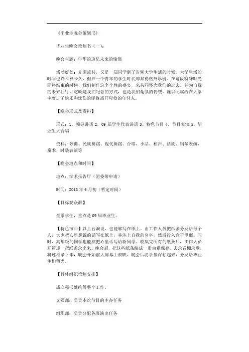 毕业生晚会策划书10篇