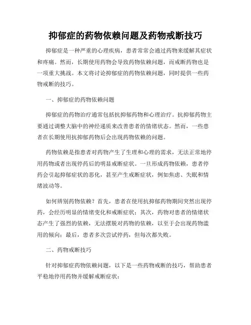 抑郁症的药物依赖问题及药物戒断技巧