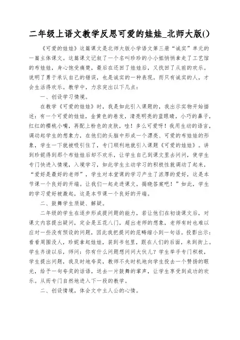 二年级上语文教学反思可爱的娃娃_北师大版()