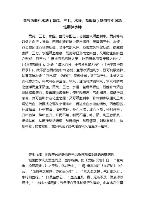 益气活血利水法（黄芪、三七、水蛭、益母草）缺血性中风急性期脑水肿
