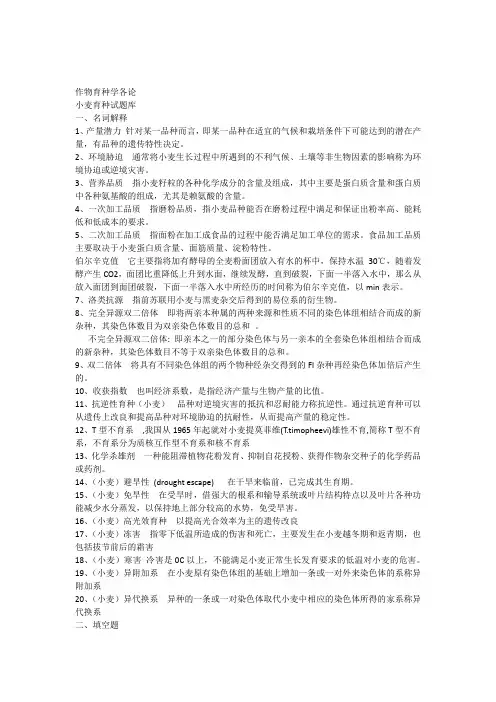 作物育种学各论(小麦)试题库答案版