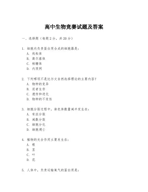 高中生物竞赛试题及答案