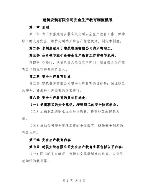 建筑安装有限公司安全生产教育制度模版