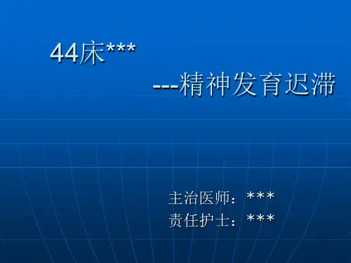 精神发育迟滞