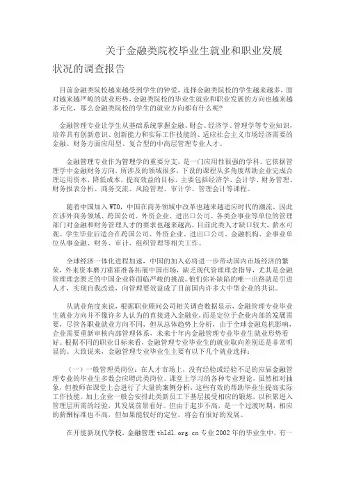 关于金融类院校毕业生就业和职业发展状况的调查报告