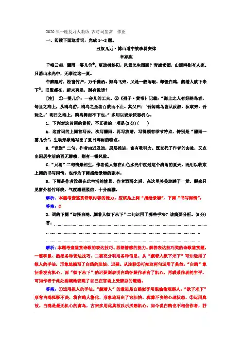 2020届一轮复习人教版 古诗词鉴赏 作业
