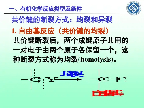 第十讲有机化学反应类型及条件