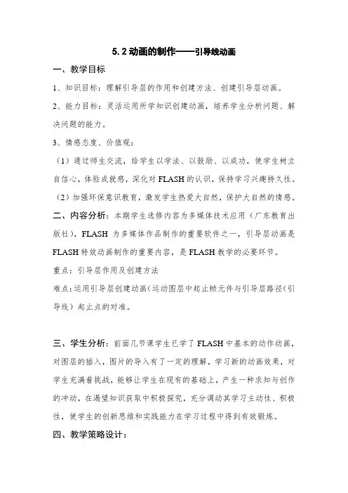 粤教版高中信息技术《5.2动画的制作——引导线动画》教案
