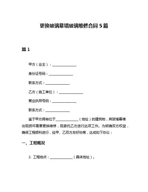 更换玻璃幕墙玻璃维修合同5篇