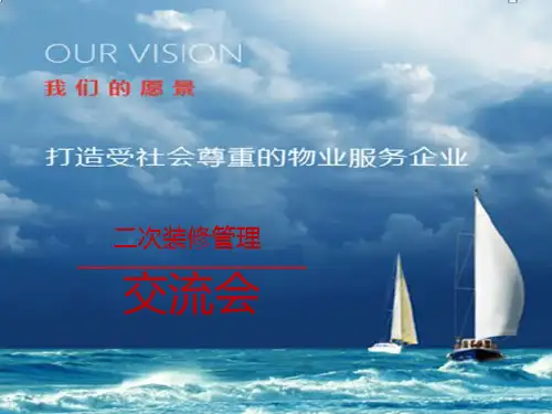二次装修管理培训