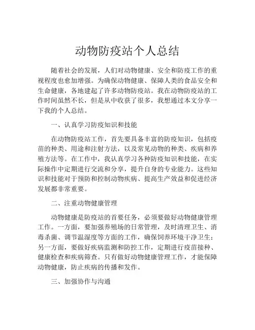 动物防疫站个人总结