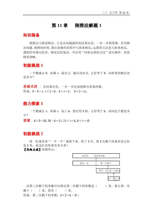 3年级上册尖子 第11章 倒推法解题1