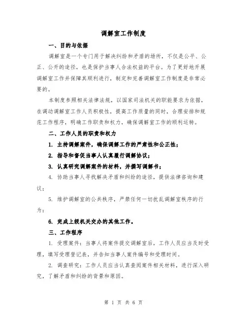 调解室工作制度(三篇)