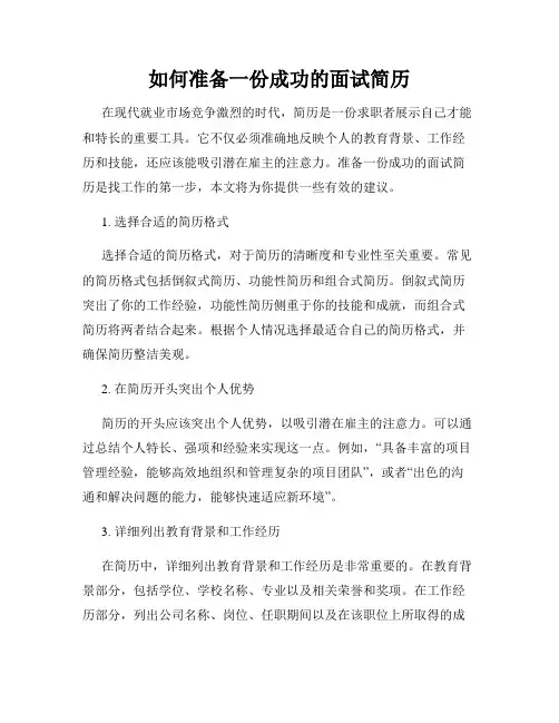 如何准备一份成功的面试简历