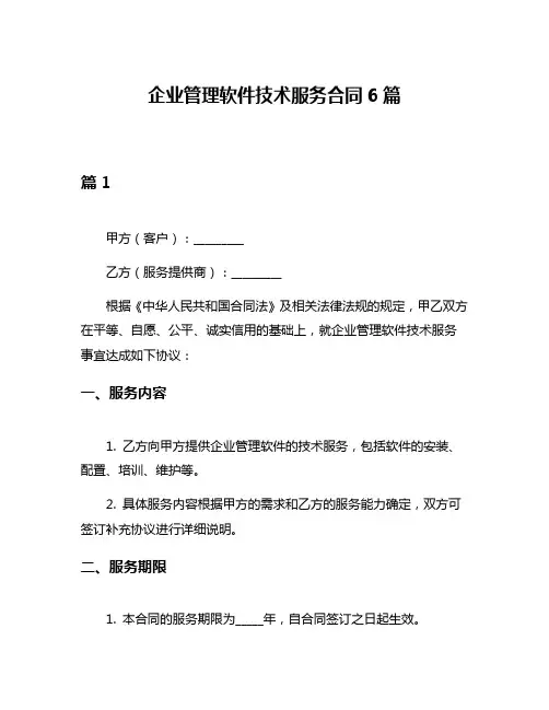 企业管理软件技术服务合同6篇