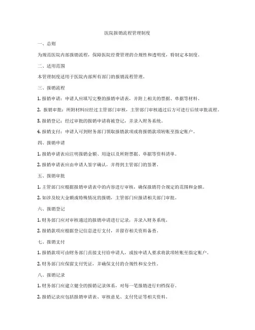 医院报销流程管理制度