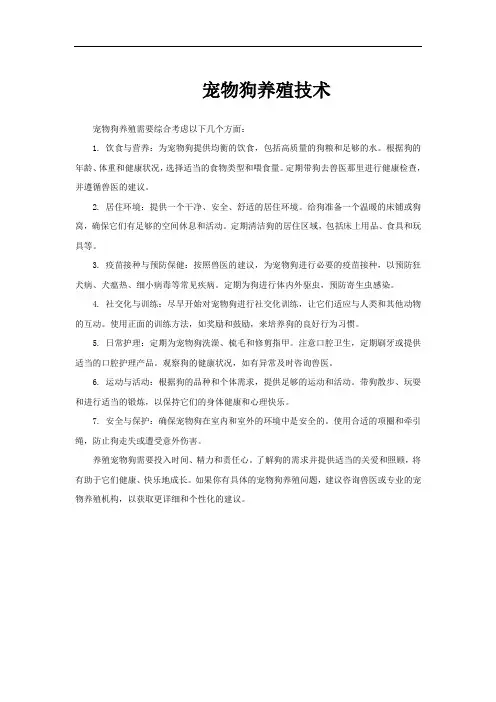 宠物狗养殖技术