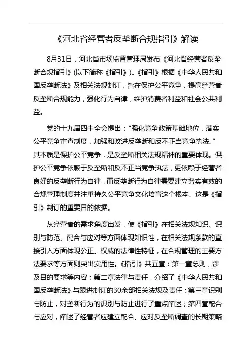《河北省经营者反垄断合规指引》解读