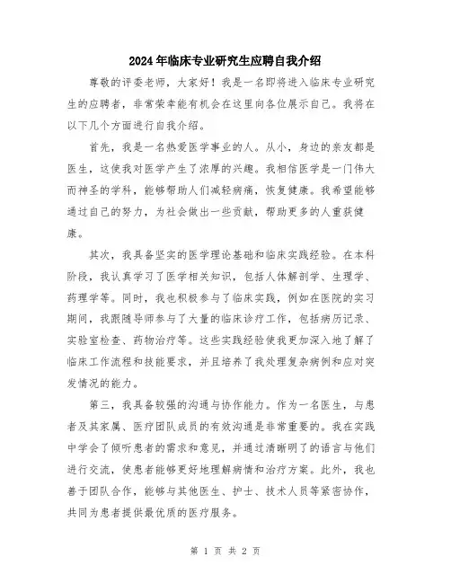 2024年临床专业研究生应聘自我介绍