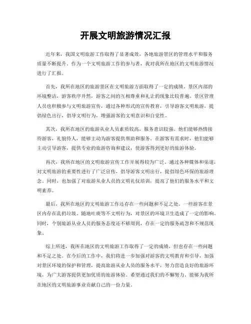 开展文明旅游情况汇报