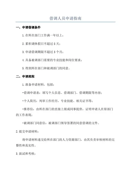 借调人员申请指南