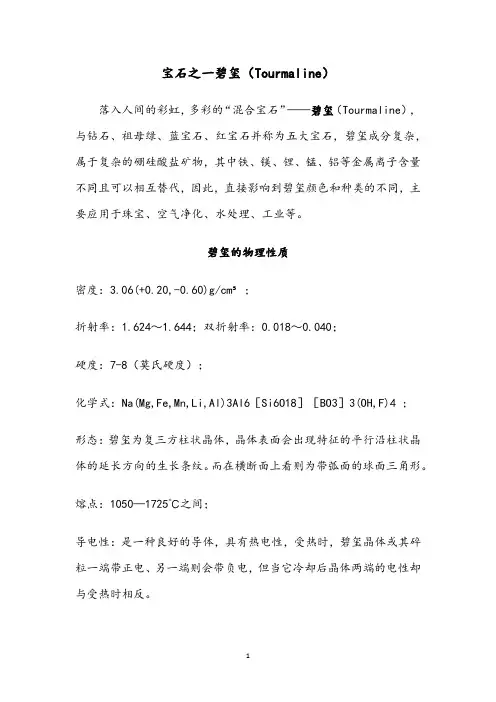 认识宝石之一碧玺