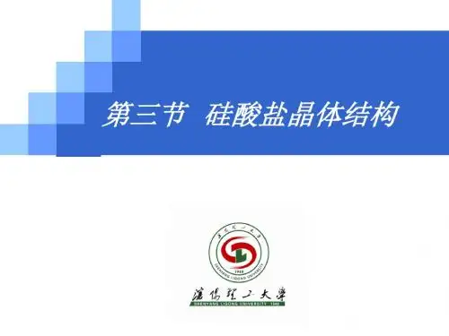 1.3 硅酸盐晶体结构