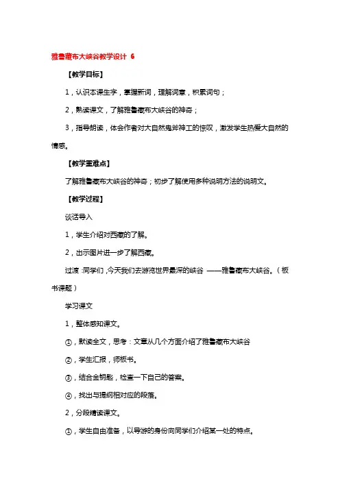 雅鲁藏布大峡谷教学设计3篇