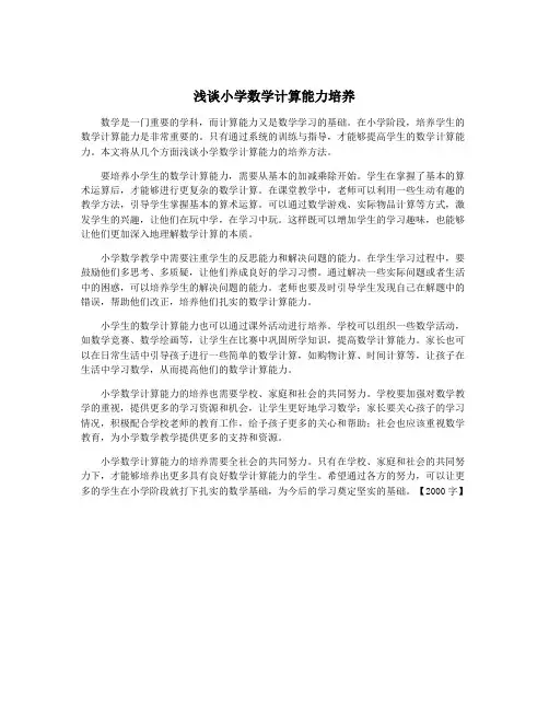 浅谈小学数学计算能力培养