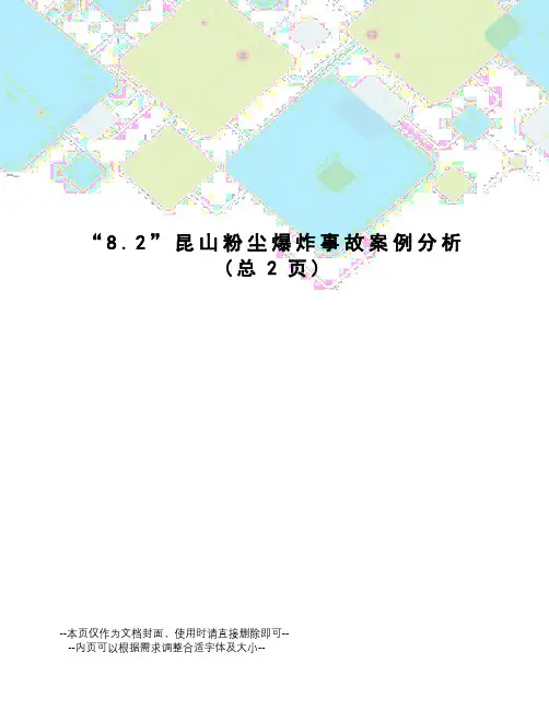 “8.2”昆山粉尘爆炸事故案例分析