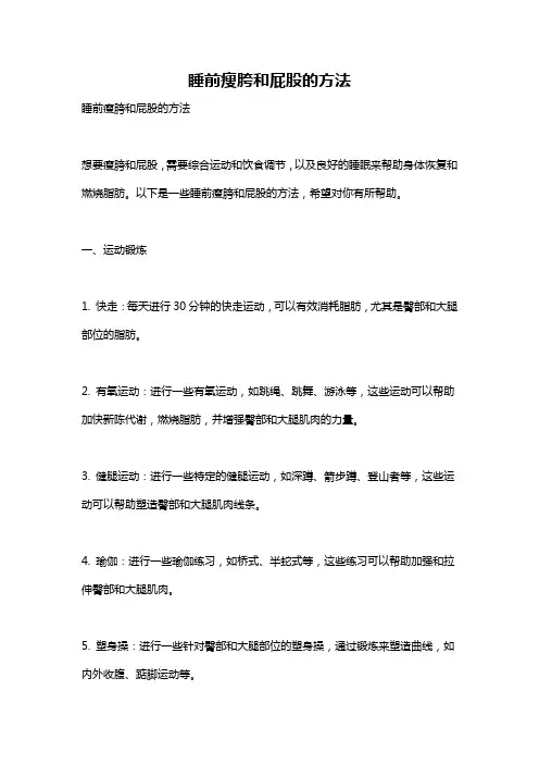 睡前瘦胯和屁股的方法