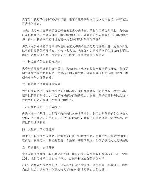 少先队会议家长发言稿范文