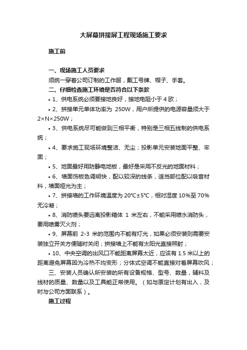 大屏幕拼接屏工程现场施工要求
