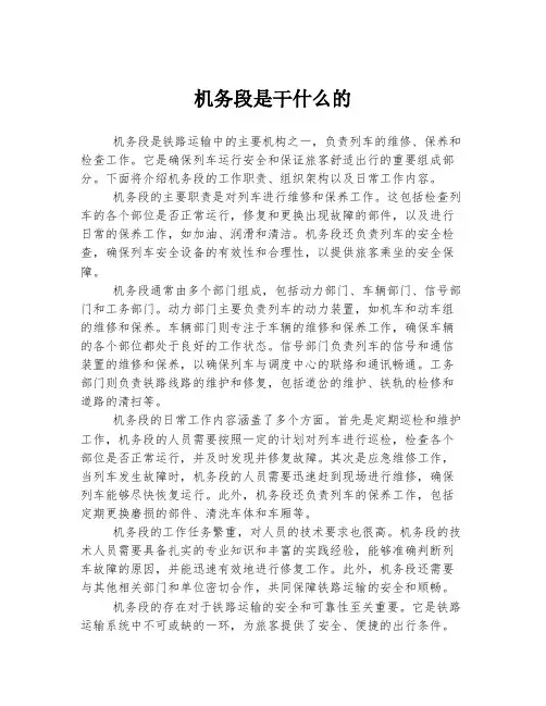机务段是干什么的
