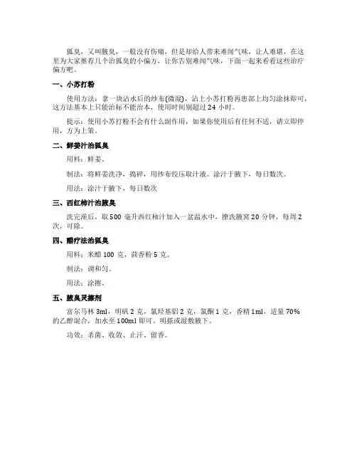 5个治疗狐臭的小偏方