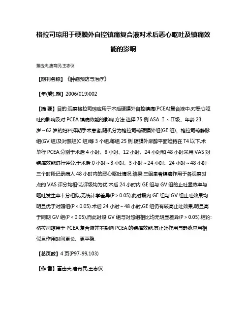格拉司琼用于硬膜外自控镇痛复合液对术后恶心呕吐及镇痛效能的影响