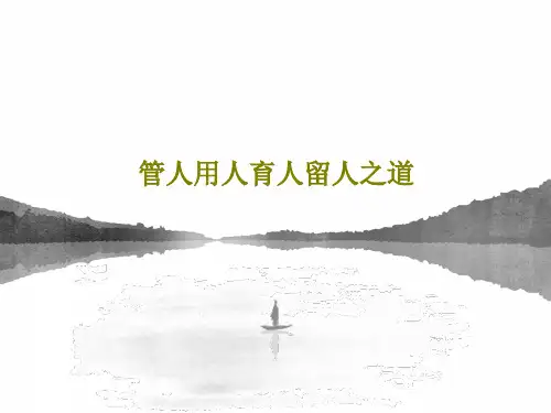 管人用人育人留人之道共25页
