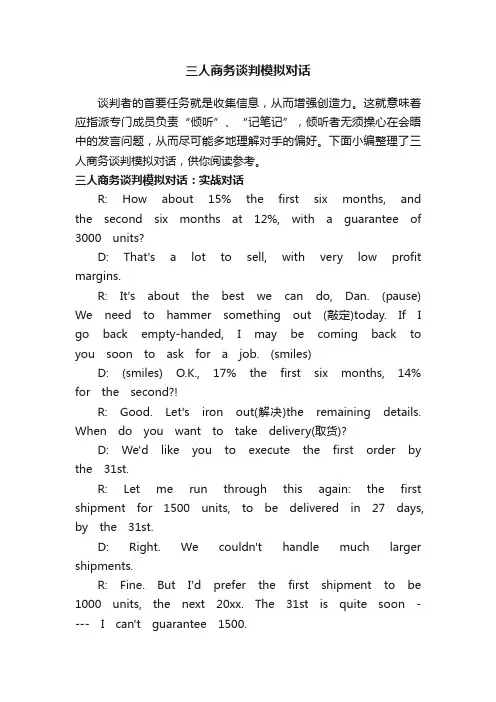 三人商务谈判模拟对话