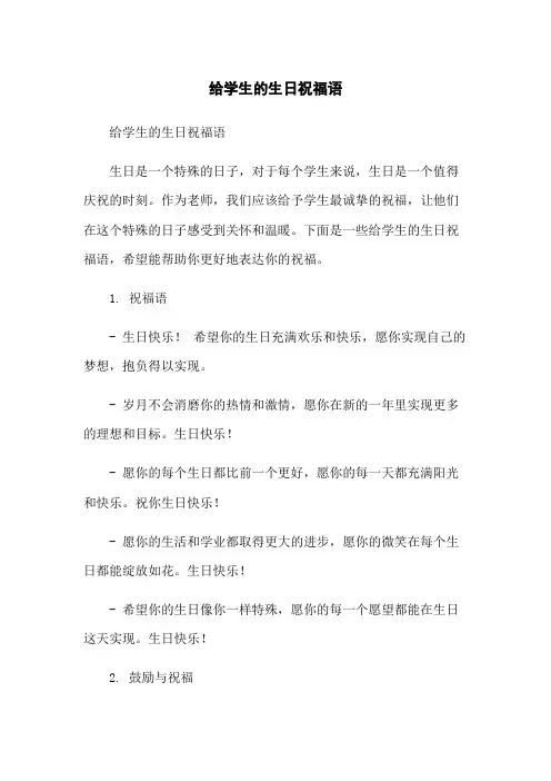 给学生的生日祝福语