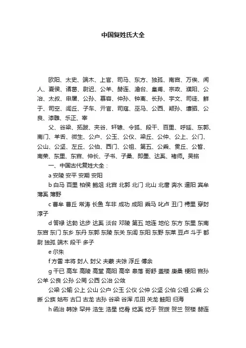 中国复姓氏大全