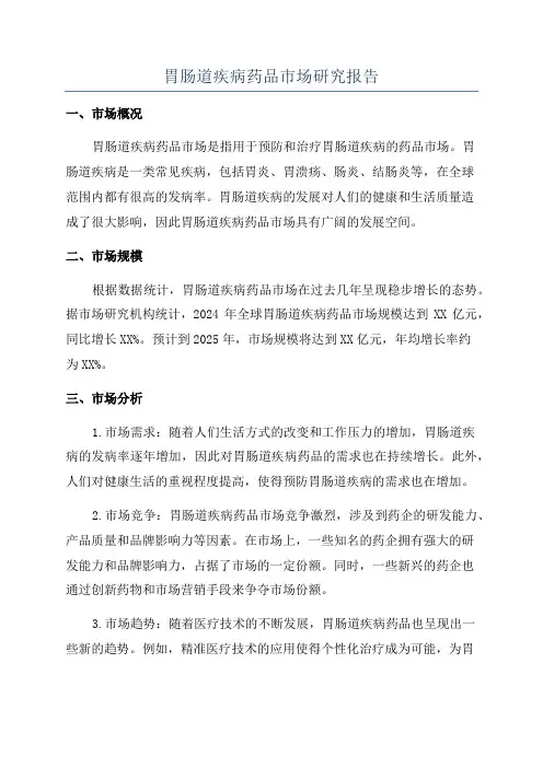 胃肠道疾病药品市场研究报告