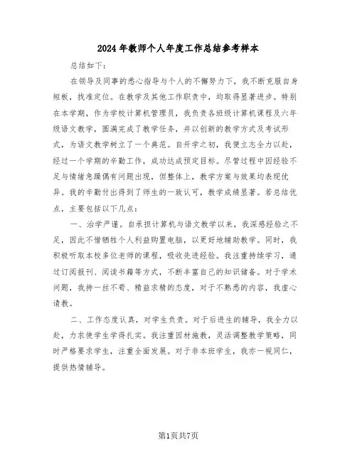 2024年教师个人年度工作总结参考样本（四篇）