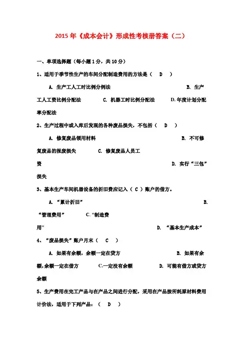 2015年《成本会计》形成性考核册答案(二)