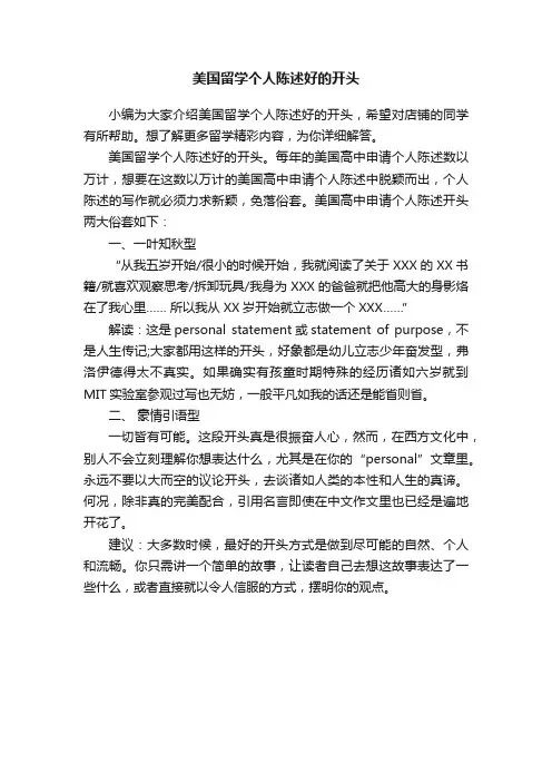 美国留学个人陈述好的开头