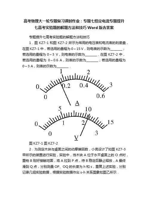 高考物理大一轮专题复习课时作业：专题七恒定电流专题提升七高考实验题的解题方法和技巧Word版含答案
